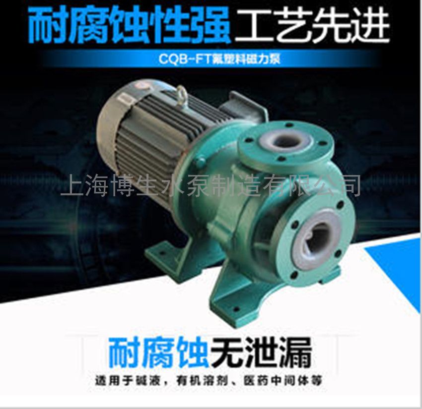 供应CQB50-32-160F型氟塑料磁力泵 强耐腐蚀磁力泵