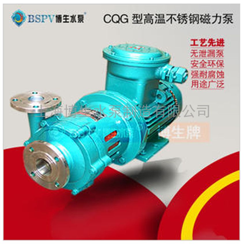 供应博生牌50CQG-40P型耐高温磁力泵 出厂批发品质可靠