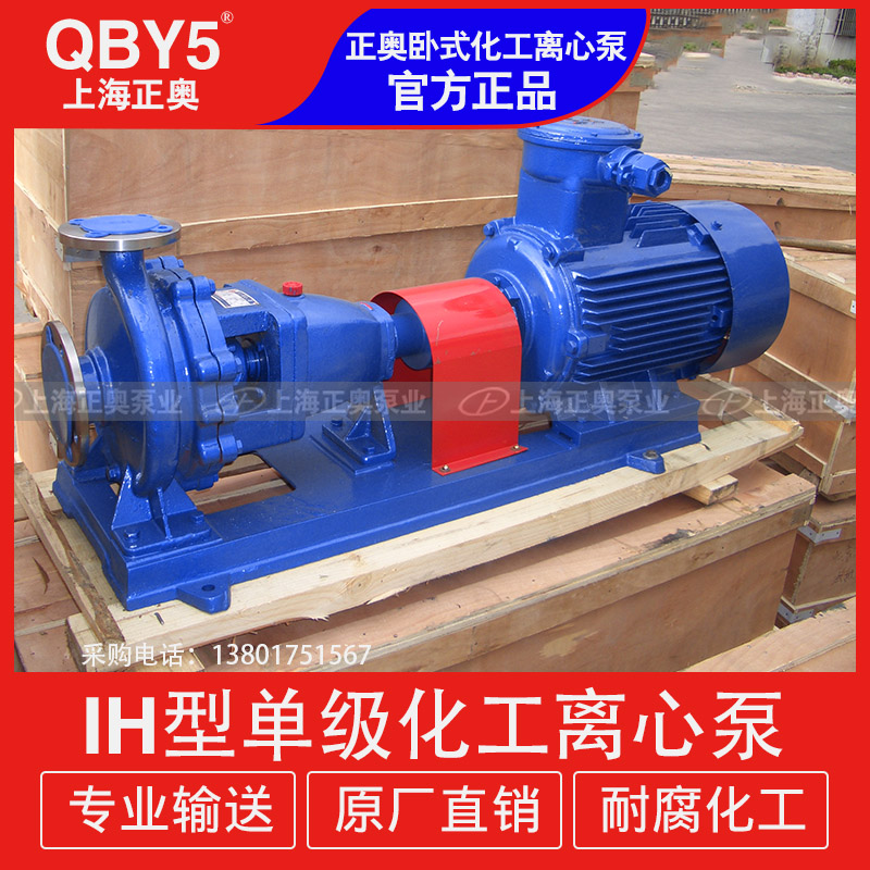 供应正奥泵业IH型不锈钢耐腐蚀卧式离心泵