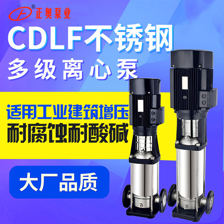 供应正奥泵业CDLF-32型不锈钢立式多级泵