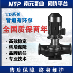 供应南元泵业TD管道循环泵