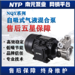 南元泵业NQY自吸式气液混合泵臭氧泵
