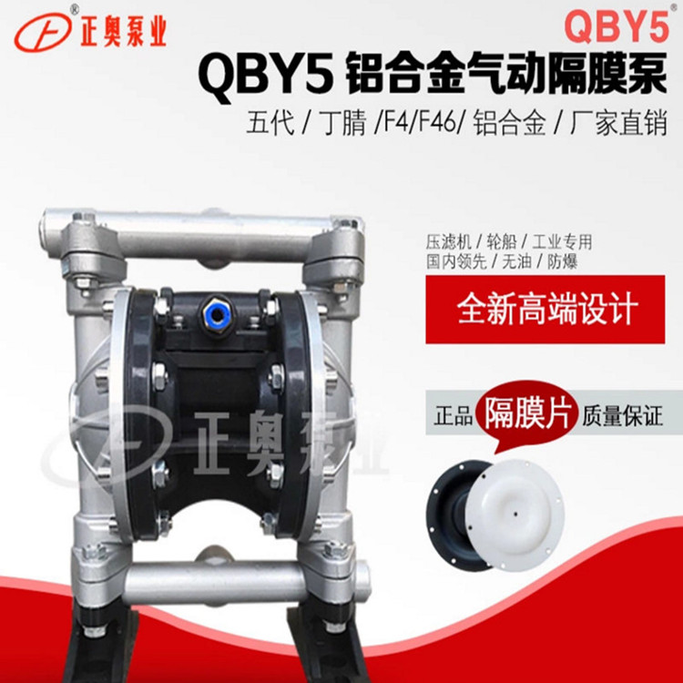 供应正奥泵业QBY5-20L型第五代铝合金材质气动隔膜泵耐油隔膜泵