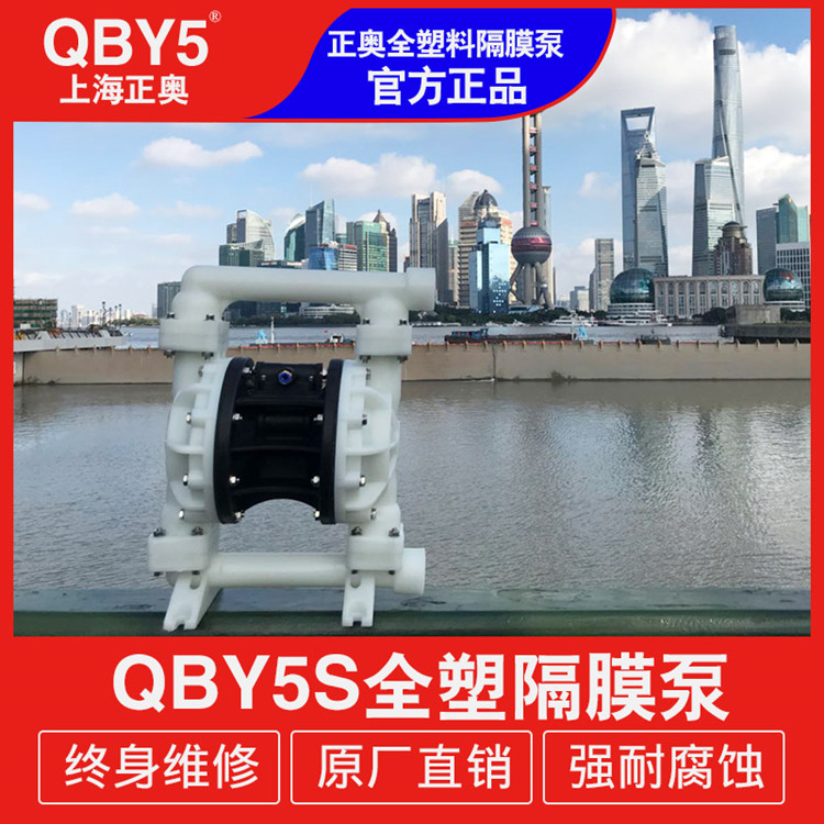 供应正奥泵业QBY5S-25F型全塑料气动隔膜泵化工腐蚀性液体气动泵