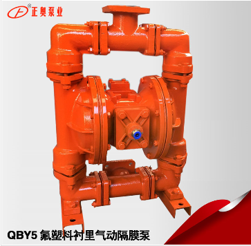 供应正奥泵业QBY5-50F46型流体衬氟气动隔膜泵矿用压滤机气动隔膜泵