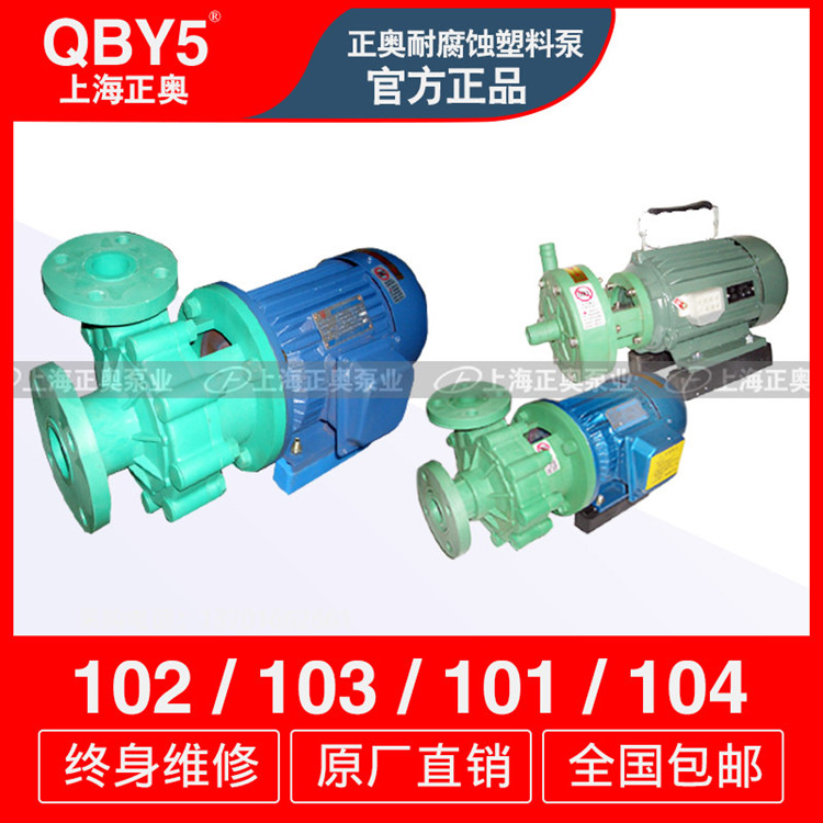 供应正奥泵业FP25-20-100型104塑料离心泵耐酸碱腐蚀工业泵