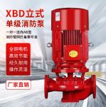 供应XBD立式单级消防泵消防管道增压泵室内外消火栓泵