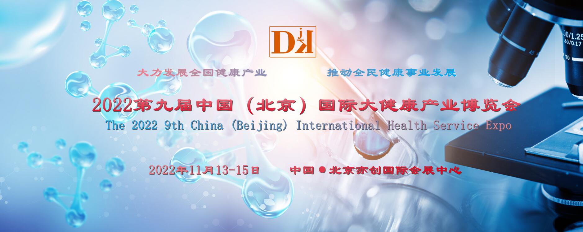 供应2022健康展，北京健博会，中国健康管理展，中医健康展