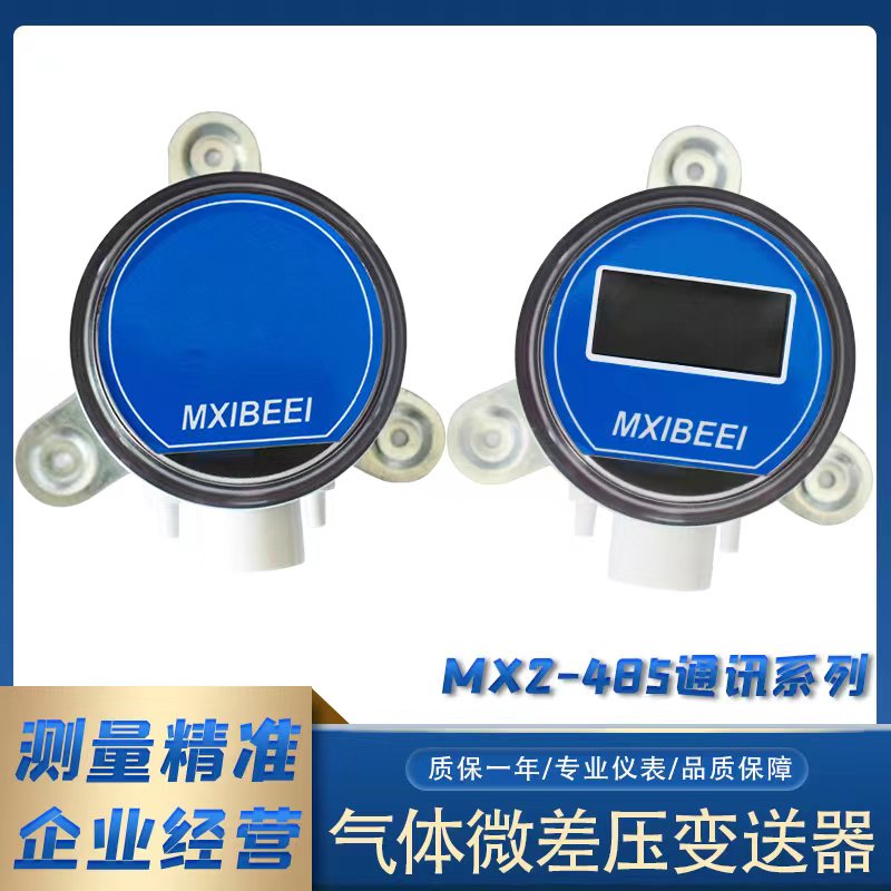 供应MX2-485带Modbus通讯差压变送器