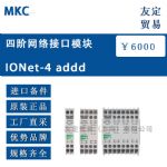 供应MKC 四阶网络接口模块