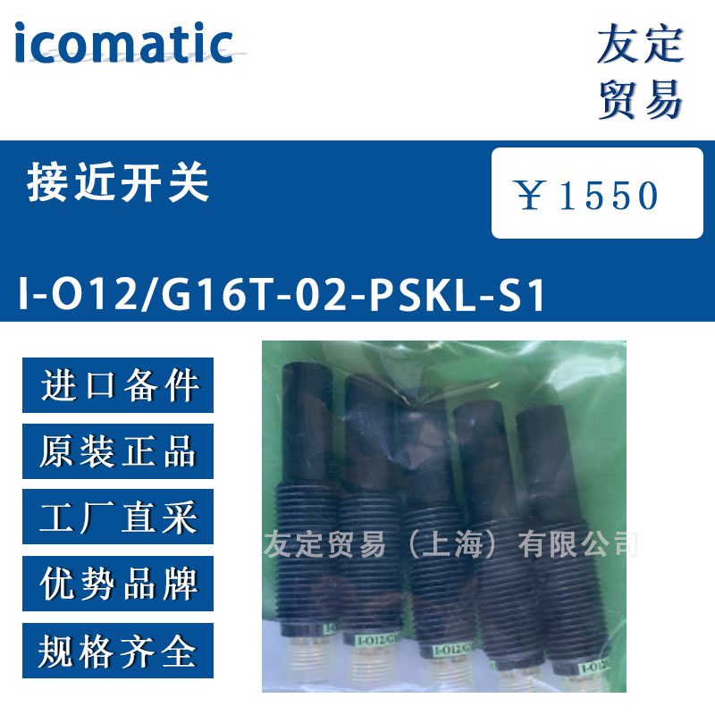 供应icomatic 接近开关