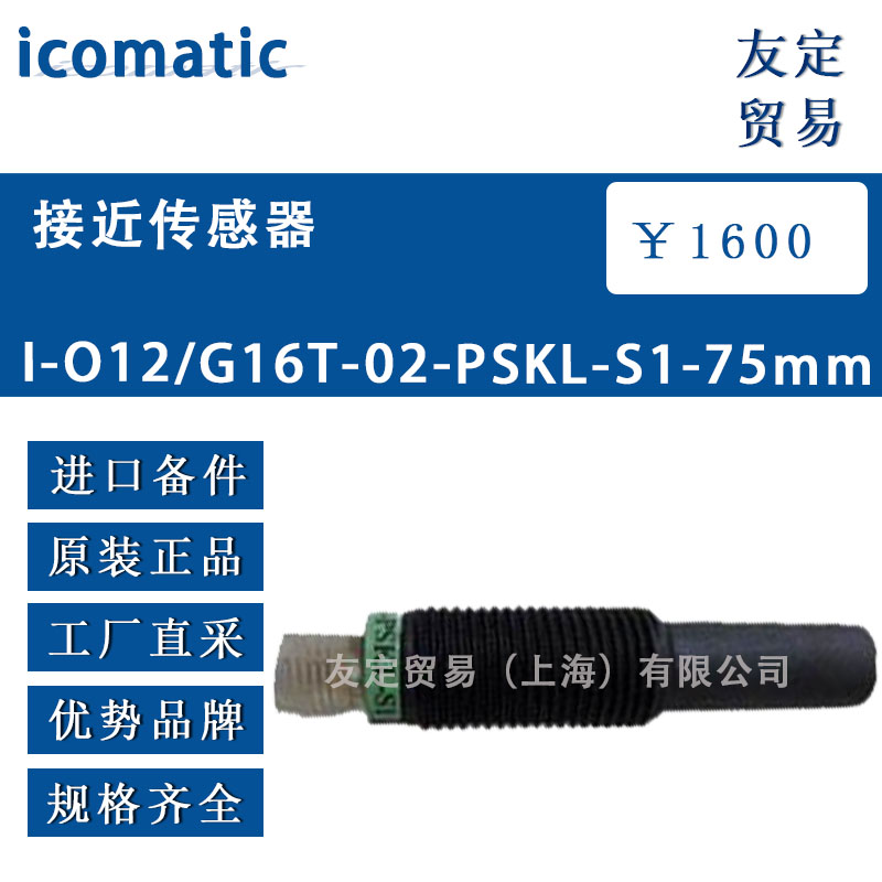 供应icomatic 接近传感器