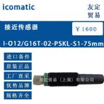 供应icomatic 接近传感器