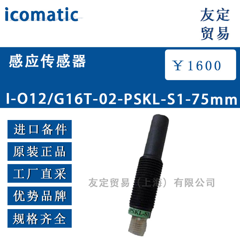 供应icomatic 感应传感器