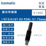 供应icomatic 感应传感器