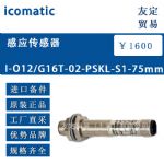 供应icomatic 感应传感器