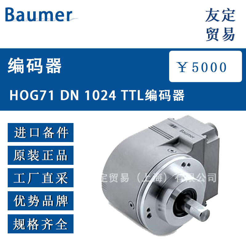 供应Baumer HOG71 DN 1024 TTL编码器