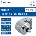 供应Baumer HOG71 DN 1024 TTL编码器