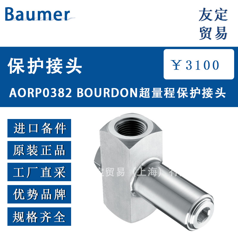 供应Baumer AORPO382 BOURDON超量程保护接头