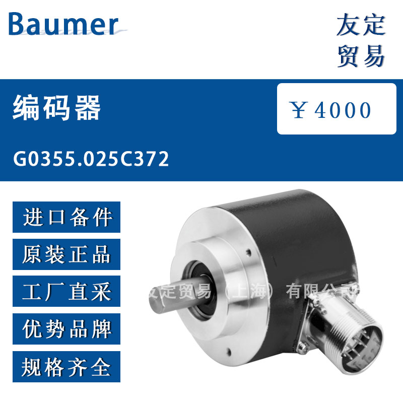 供应Baumer 编码器 G0355.025C372