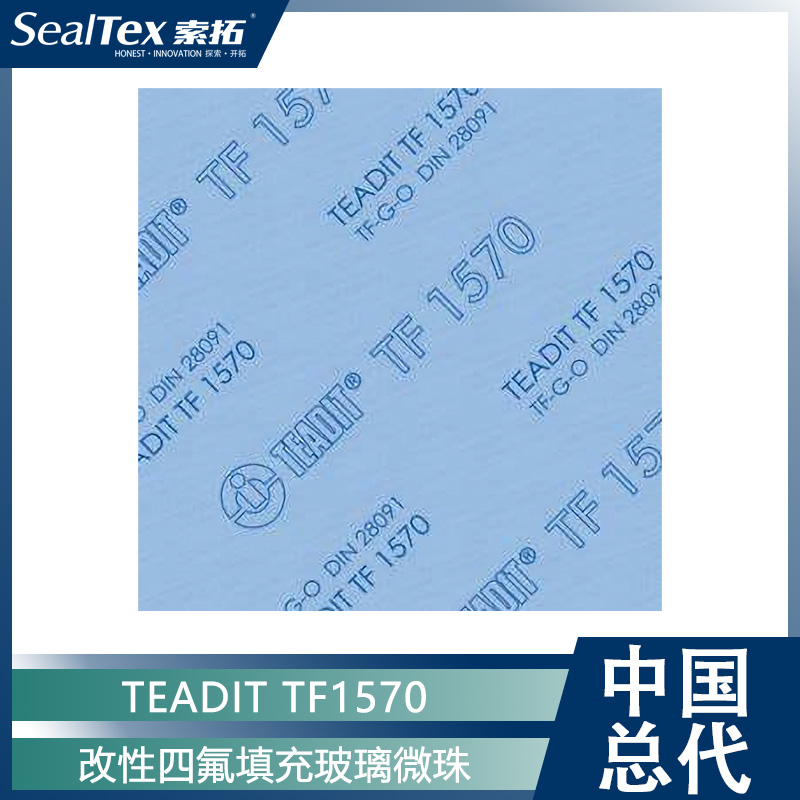 供应进口改性四氟垫 TEADIT TF1570添加玻璃微珠的聚四氟乙烯（PTFE）垫片