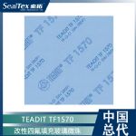 供应进口改性四氟垫 TEADIT TF1570添加玻璃微珠的聚四氟乙烯（PTFE）垫片