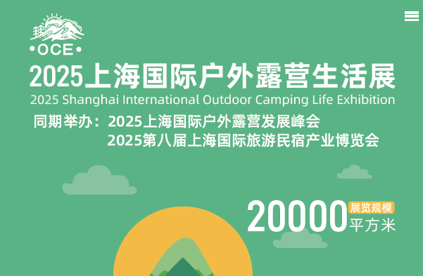 供应2025上海国际户外露营生活展