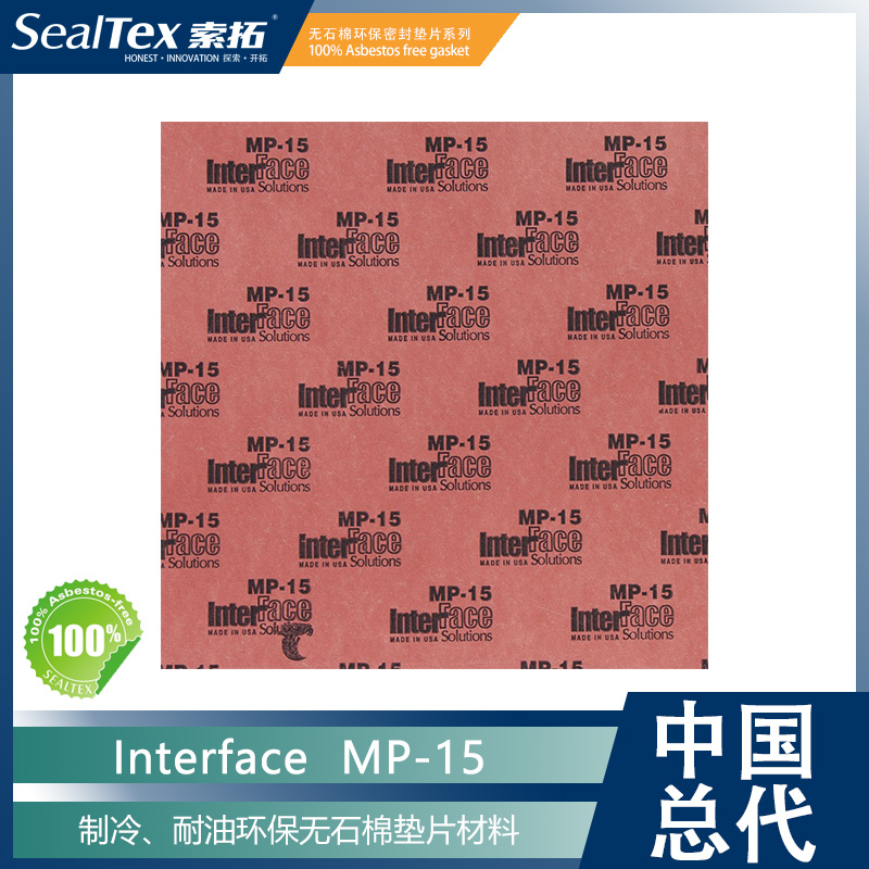 供应Interface因特费斯 MP-15 制冷、耐油合成纤维无石棉垫片