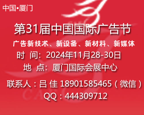 供应 2024中国广告节-2024厦门广告四新展会