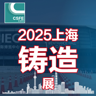 供应 2025第二十一届中国（上海）国际铸造展览会