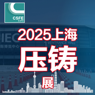 供应 2025第二十一届中国（上海）国际压铸展览会