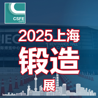 供应 2025第二十一届中国（上海）国际锻造展览会