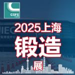 供应 2025第二十一届中国（上海）国际锻造展览会