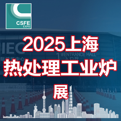 供应 2025第二十一届上海国际热处理及工业炉展览会