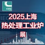 供应 2025第二十一届上海国际热处理及工业炉展览会