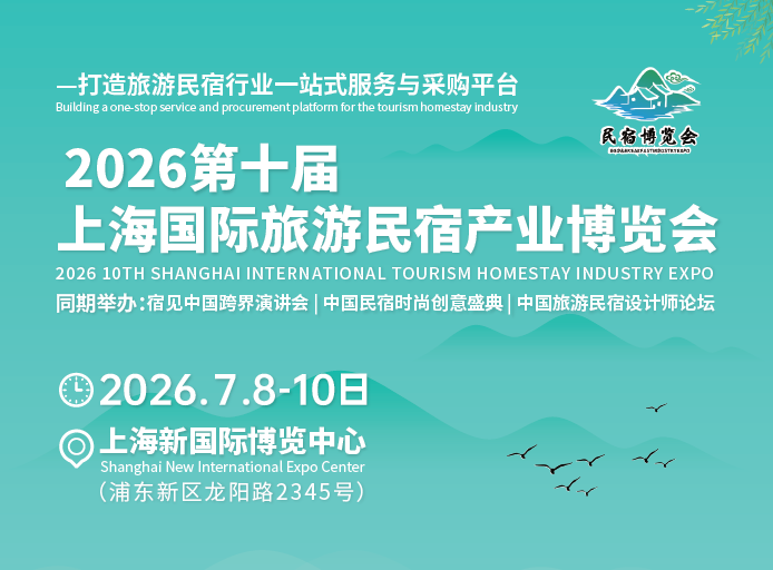 供应2026第十届上海国际旅游民宿产业博览会