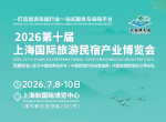 供应2026第十届上海国际旅游民宿产业博览会