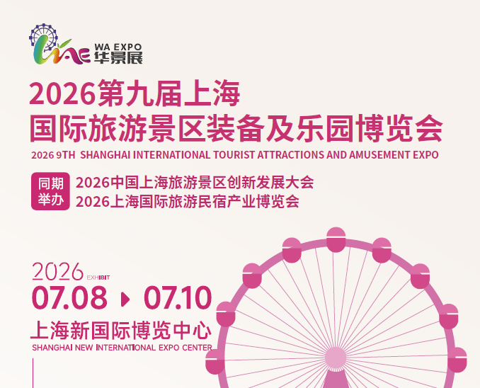 供应2026第九届上海国际旅游景区装备及乐园博览会