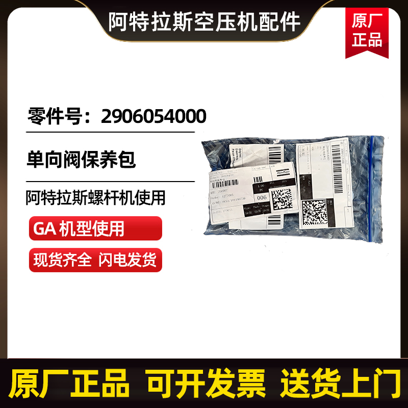 供应阿特拉斯科普柯AtlasCopco单向阀保养包2906054000