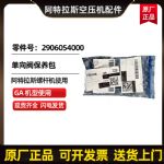 供应阿特拉斯科普柯AtlasCopco单向阀保养包2906054000