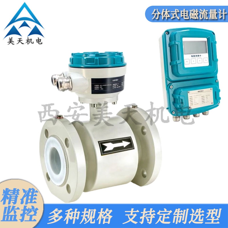 供应分体式电磁流量计 管道流体液体气体测量流量表 厂家供应