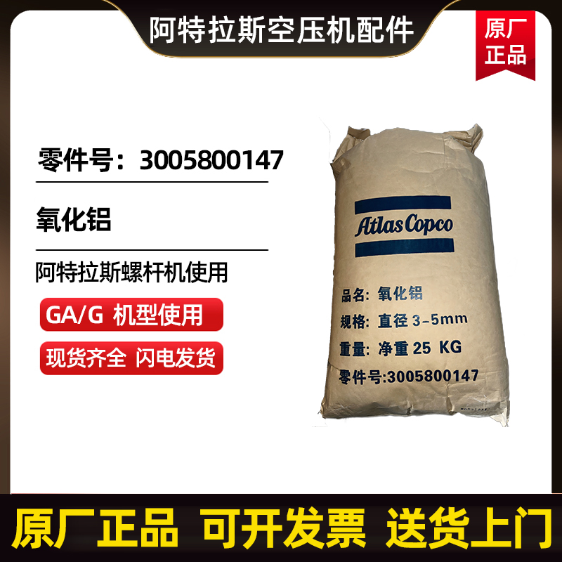 供应阿特拉斯科普柯AtlasCopco氧化铝零件号3005800147