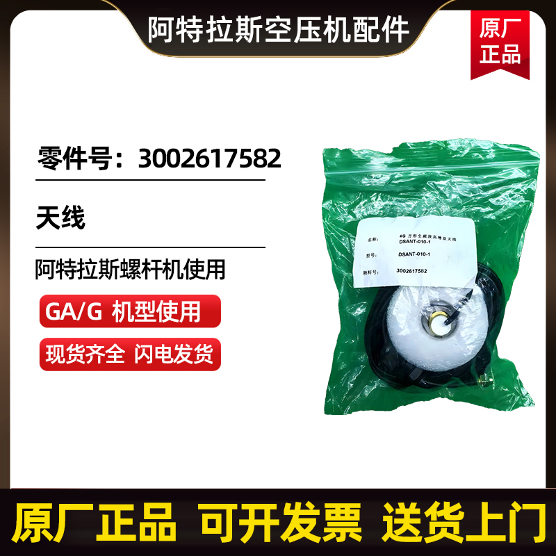 供应阿特拉斯科普柯AtlasCopco天线零件号3002617582