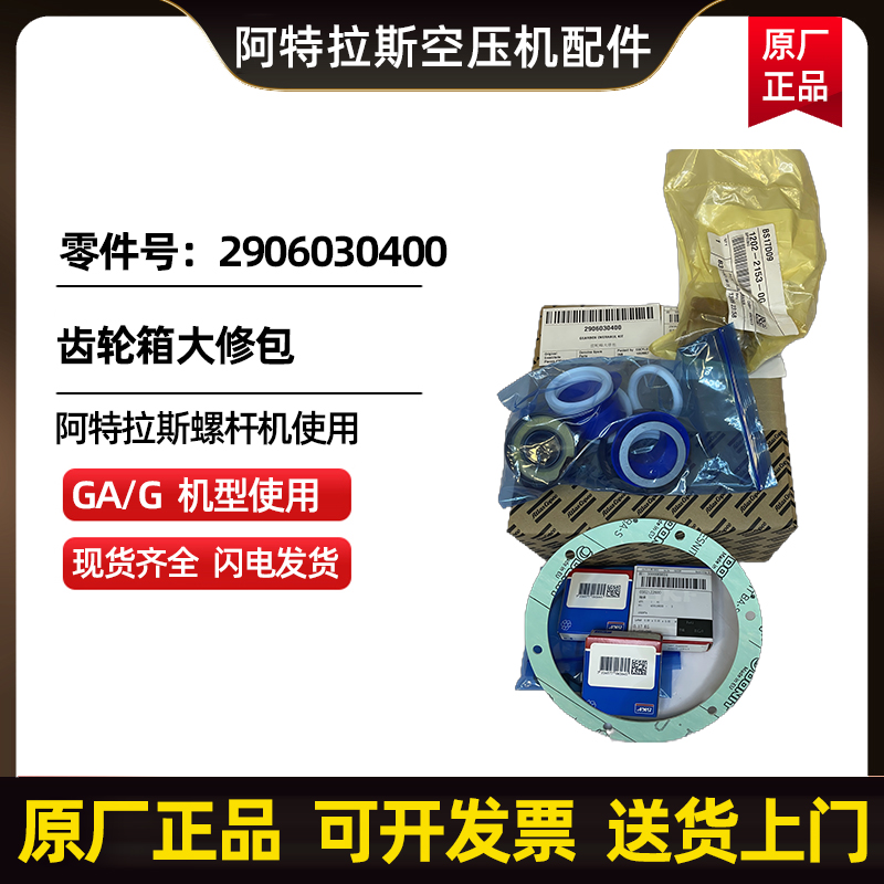 供应阿特拉斯科普柯AtlasCopco齿轮箱大修包零件号2906030400