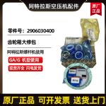 供应阿特拉斯科普柯AtlasCopco齿轮箱大修包零件号2906030400