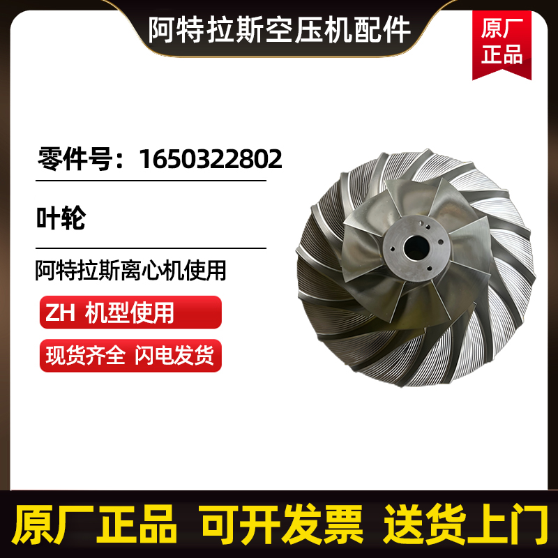 供应阿特拉斯科普柯AtlasCopco叶轮零件号1650322802