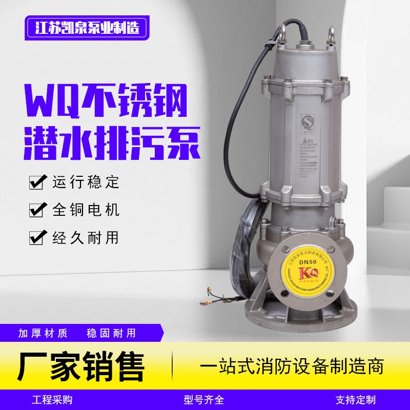 供应WQ型潜水排污泵 江苏凯泉污水泵