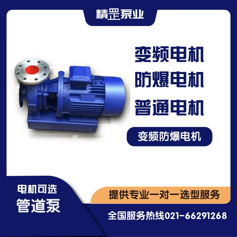 供应精罡泵业ISW卧式离心泵，卧式管道泵，卧式管道离心泵