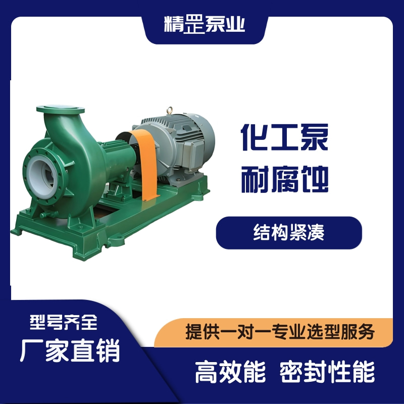 供应精罡泵业不锈钢化工泵，氟塑料化工泵，化工离心泵