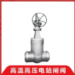 供应宁波水表厂Z961Y高温高压电站焊接闸阀